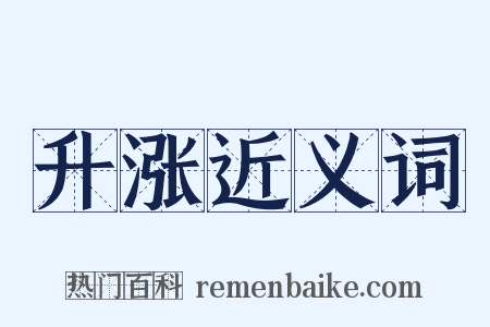 升涨近义词是什么意思的图片